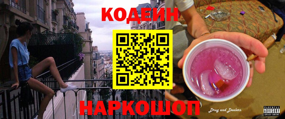 Кодеиновый сироп Lean Purple Drank Пенза